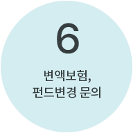 6번 : 변액보험, 펀드변경 문의