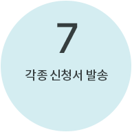 7번 : 각종 신청서 발송