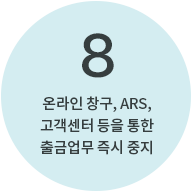 8번 : 온라인 창구, ARS, 고객센터 등을 통한 출금업무 즉시 중지