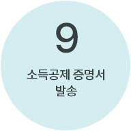 9번 : 소득공제 증명서 발송