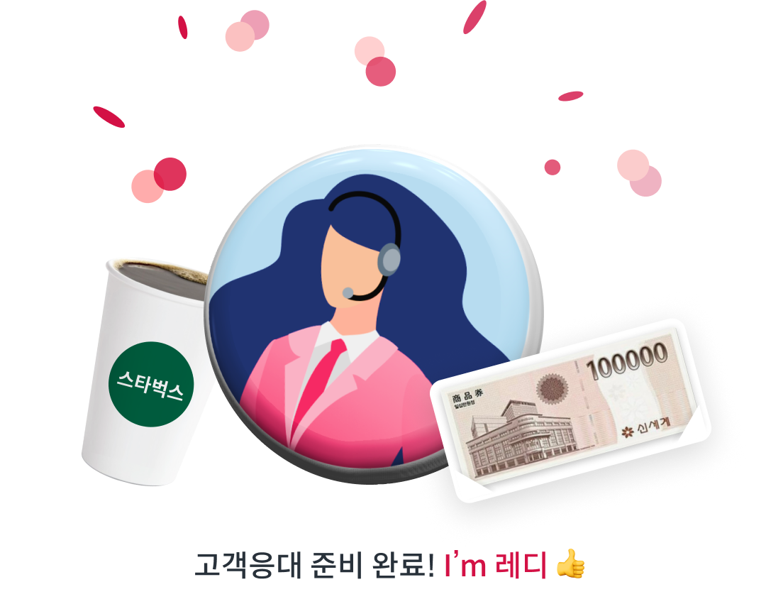 고객응대 준비 완료! I'm 레디