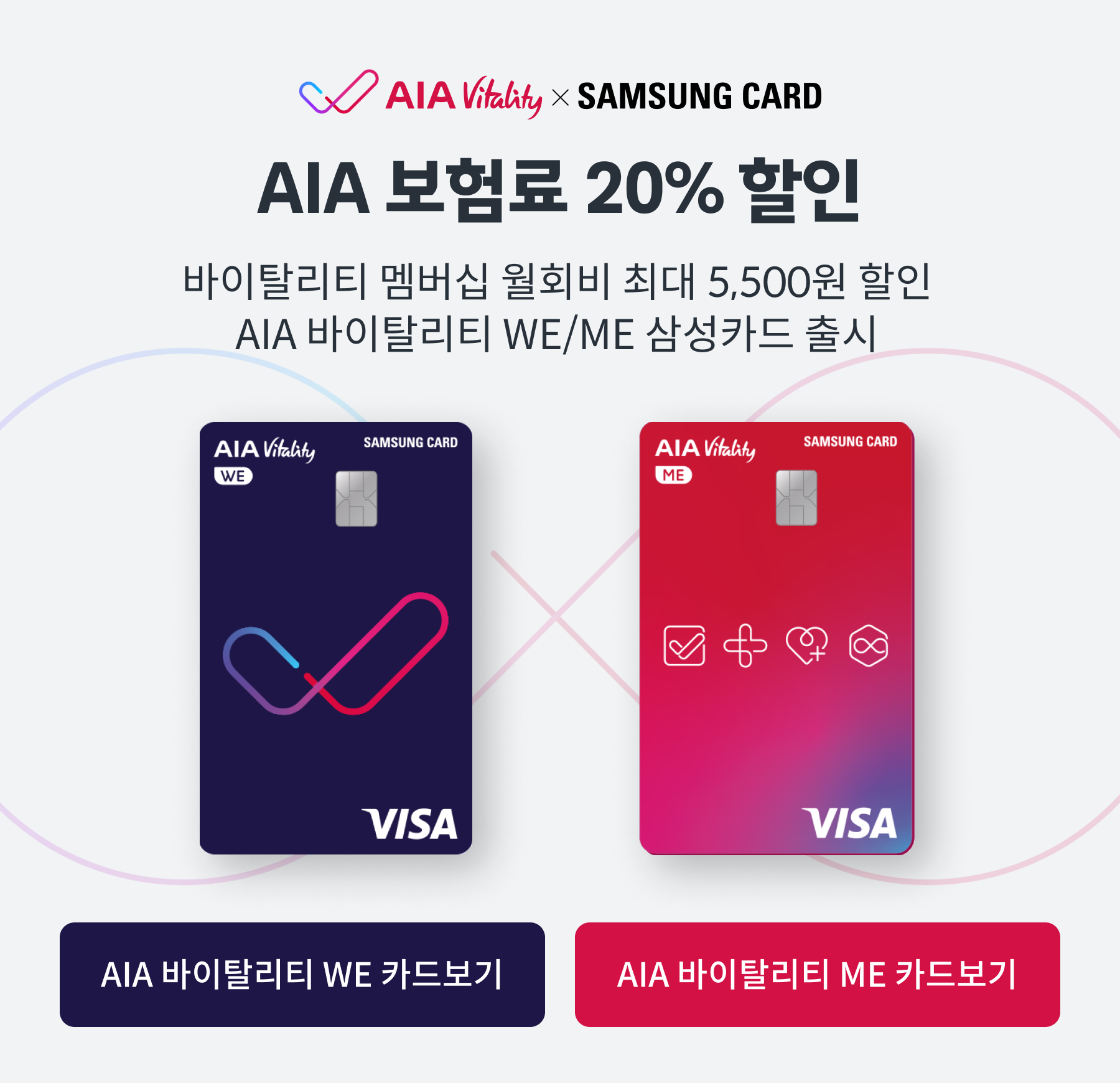 AIA Vitality × SAMSUNG CARD, AIA 보험료 20% 할인 / 바이탈리티 멤버십 월회비 최대 5,500원 할인 AIA 바이탈리티 WE/ME 삼성카드 출시