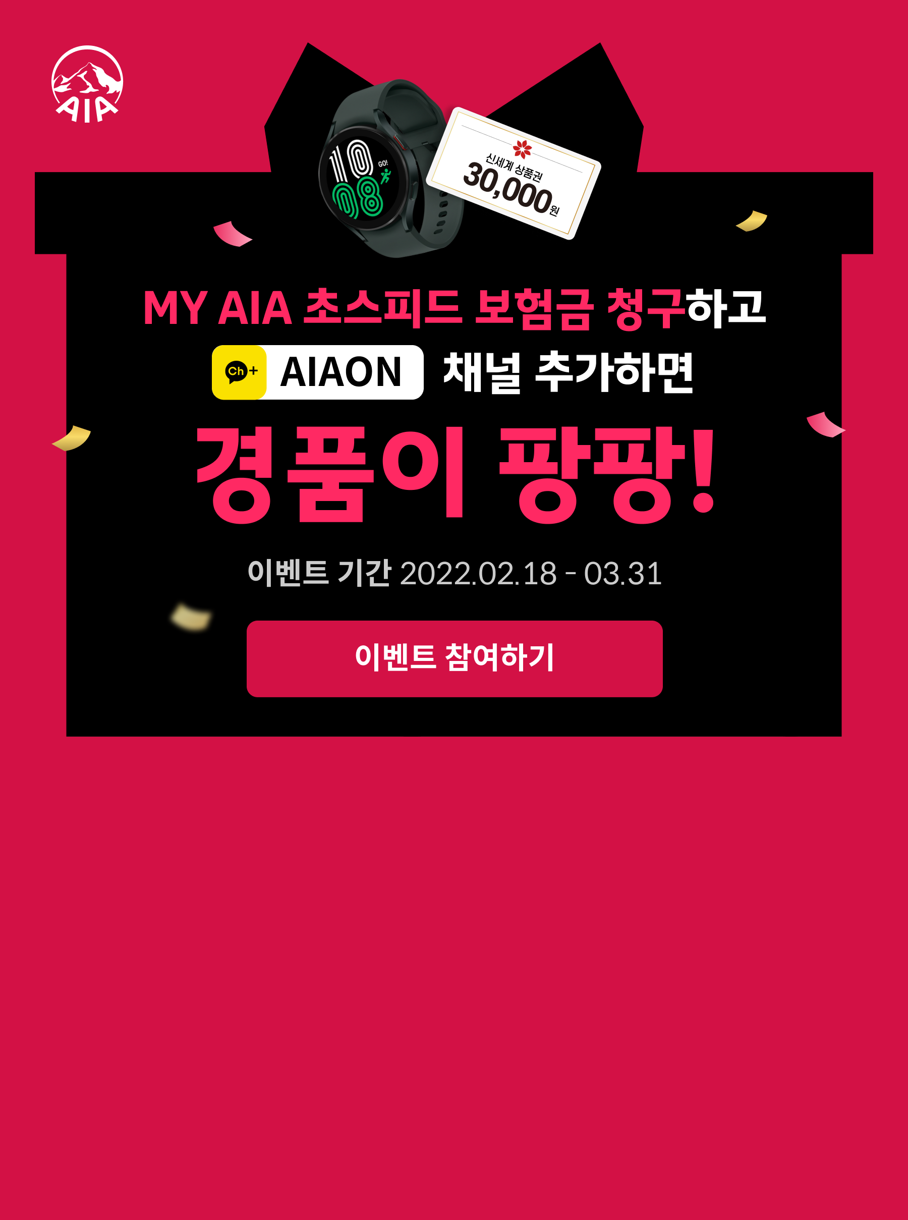 MY AIA 초스피드 보험금 청구하고 AIAON 채널 추가하면 경품이 팡팡! / 이벤트기간 : 2022.02.18~03.31