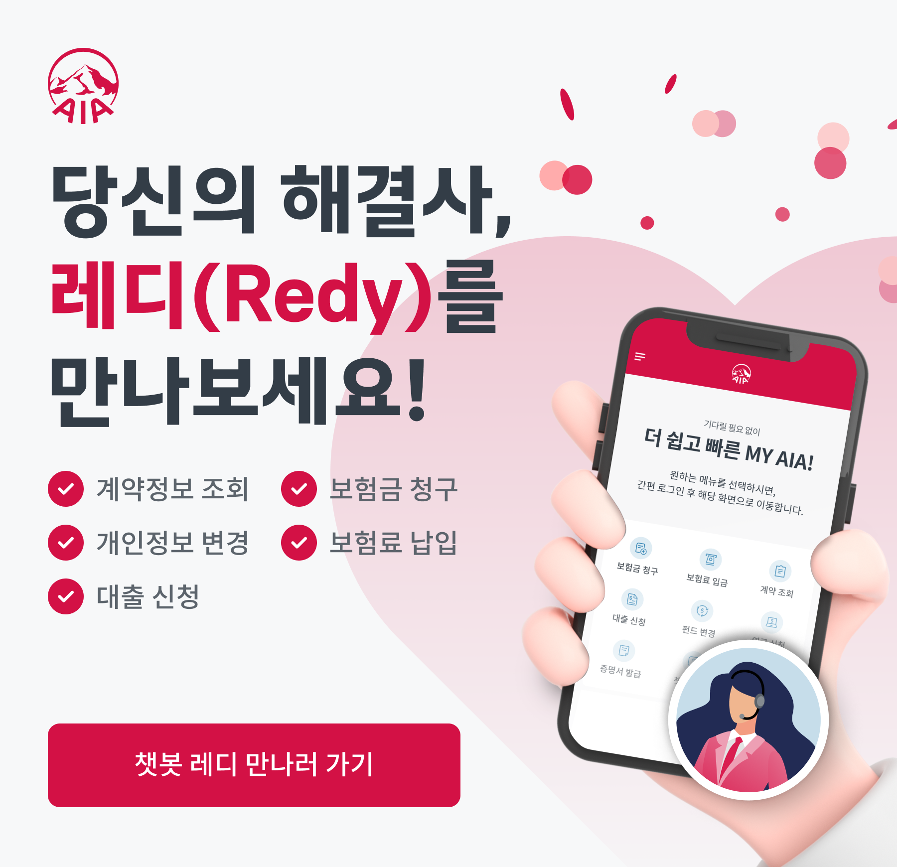 당신의 해결사, 레디(Redy)를 만나보세요! / 계약정보 조회, 보험금 청구, 개인정보 변경, 보험료 납입, 대출 신청 / [챗봇 레디 만나러 가기]