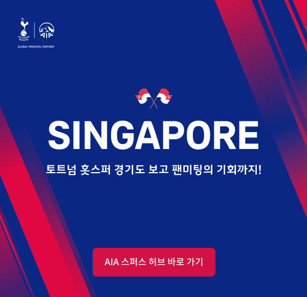 SINGAPORE 토트넘 홋스퍼 경기도 보고 팬미팅의 기회까지! / [AIA 스퍼스 허브 바로 가기]