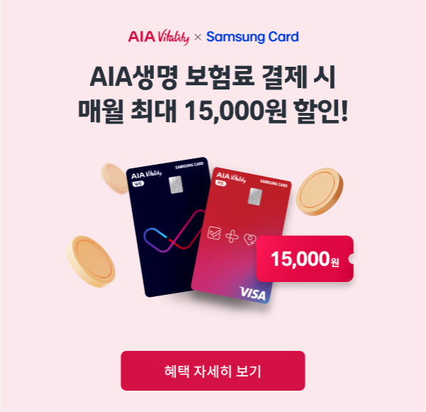 AIA Vitality × SAMSUNG CARD, AIA생명 보험료 결제 시 매월 최대 15,000원 할인! / [혜택 자세히 보기]