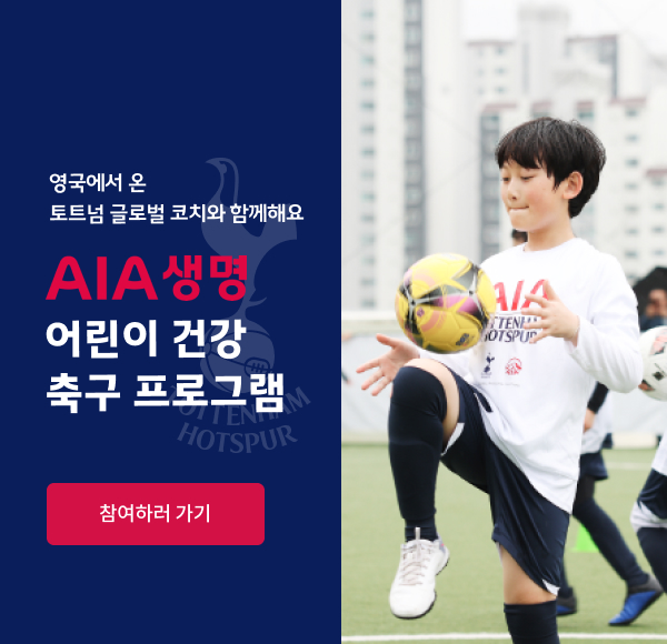 영국에서 온 토트넘 글로벌 코치와 함께해요 AIA생명 어린이 건강축구 프로그램 / [참여하러 가기]