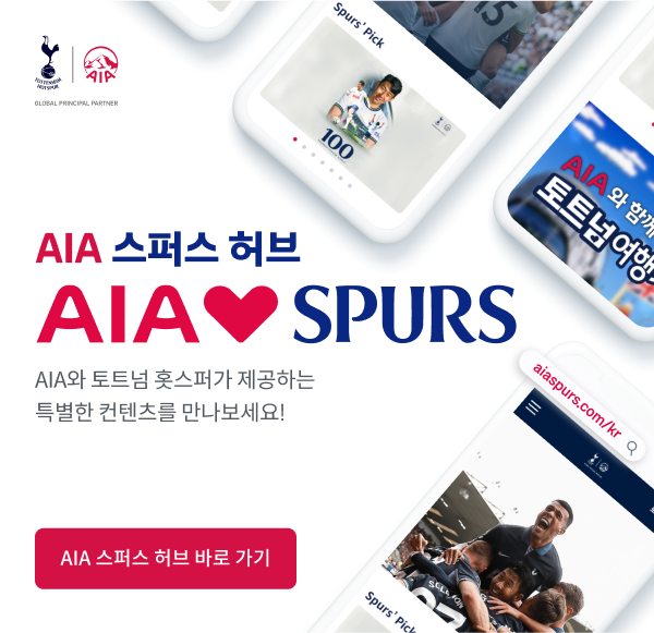 AIA 스퍼스 허브 / AIA와 토트넘 홋스퍼가 제공하는 특별한 컨텐츠를 만나보세요! [AIA 스퍼스 허브 바로 가기]