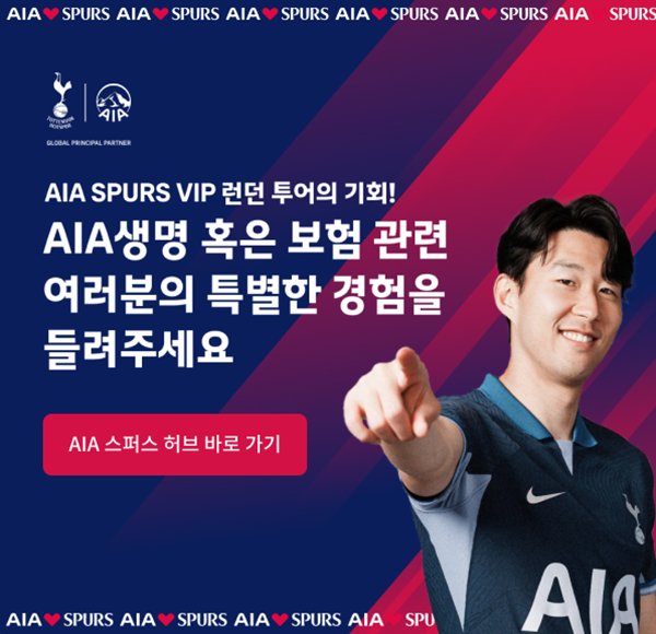 AIA SPURS VIP 런던 투어의 기회! AIA생명 혹은 보험 관련 여러분의 특별한 경험을 들려주세요 [AIA 스퍼스 허브 바로 가기]